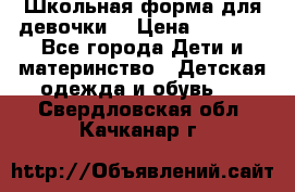 Школьная форма для девочки  › Цена ­ 1 500 - Все города Дети и материнство » Детская одежда и обувь   . Свердловская обл.,Качканар г.